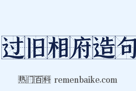 过旧相府造句是什么意思的图片